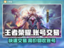 王者荣耀账号交易平台推荐，快速变现😎🎮