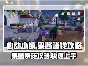 心动小镇果酱💰赚钱超快！新手必看🔥截图1