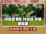 《创造吧！星球草原啾啾蛋爆🔥玩法揭秘✨》