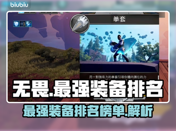 无畏游戏最强装备🔥排名曝光，玩家必看！截图1