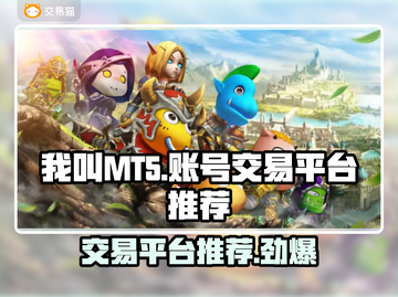 我叫MT5，交易平台大起底！👇游戏党必看截图1