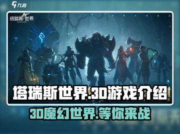 塔瑞斯世界🔥3D游戏震撼来袭！沉浸式体验等你来战🔥截图1