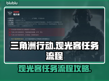 三角洲行动✨观光客任务全流程攻略来啦！截图1