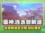 原神💥连水管解谜攻略，通关秘籍在这里！🎉