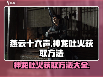 燕云十六声🔥神龙吐火获取方法大揭秘！截图1