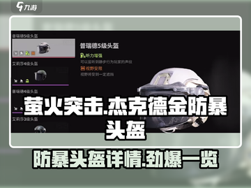 萤火突击🔥杰克德金防暴头盔详细测评来啦！截图1