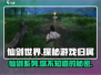 仙剑世界🔥竟是这家公司出品！网易:与我无关？