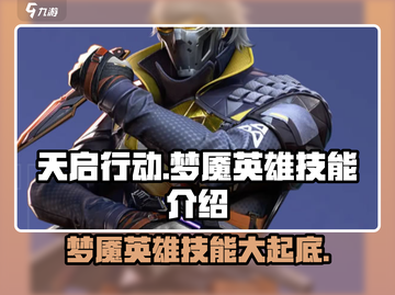 天启行动梦魇🔥英雄技能全面解析！🎮截图1