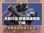 天启行动梦魇🔥英雄技能全面解析！🎮