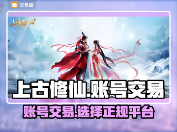 上古修仙账号交易🔥靠谱平台推荐✨截图1