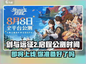 剑与远征2启程-paid测试🔥公测时间泄露！🎉截图1