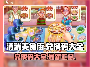 消消美食街🎉兑换码大全来了，不看后悔！截图1