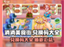 消消美食街🎉兑换码大全来了，不看后悔！