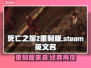 死亡之屋2重制版steam叫啥？英文名大曝光！🎮🔥