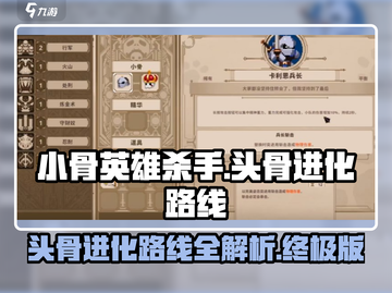 小骨英雄杀手🔥头骨进化路线大揭秘！🎮截图1