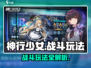 神行少女🔥战斗玩法全揭秘，手游党必看！