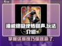 漫威终极⚡逆转回声玩法大起底！新手必看🔥