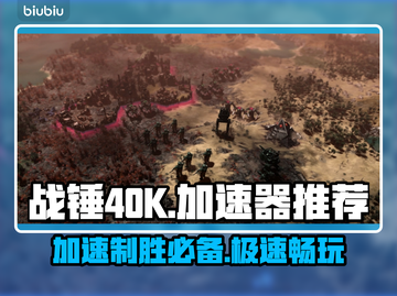 战锤40K格雷迪厄斯遗迹之战🔥加速器推荐🚀截图1
