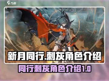 新月同行⚡刺灰角色超强详细介绍来啦！截图1