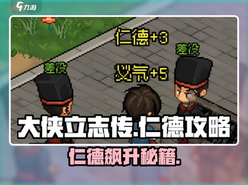 《大侠立志传》仁德飙升秘籍💥截图1