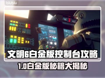 🎮文明6白金版控制台秘籍大公开！截图1