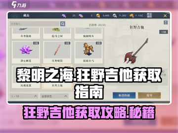 黎明之海🔥狂野吉他隐藏地点大曝光！快速获取💯截图1