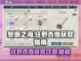 黎明之海🔥狂野吉他隐藏地点大曝光！快速获取💯