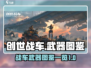 创世战车🔥武器图鉴大全，玩家必看秘籍！