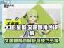 星痕共鸣艾露娜✨：游戏最强角色解读来啦！