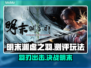 明末渊虚之羽🔥测评：玩法特色全揭秘！🎮