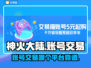 神火大陆账号交易🔥靠谱平台推荐来啦！