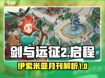 剑与远征2启程🔥伊索米亚月刊详解来啦！截图1