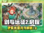 剑与远征2启程🔥伊索米亚月刊详解来啦！