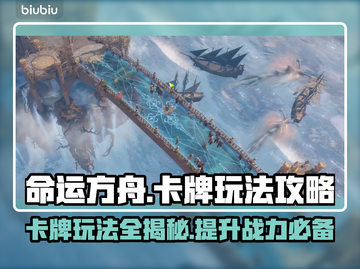 命运方舟卡牌🔥攻略来了！新手必看👍截图1