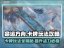 命运方舟卡牌🔥攻略来了！新手必看👍