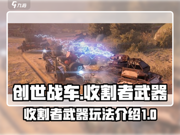 创世战车⚡收割者武器玩法大揭秘！🔥截图1