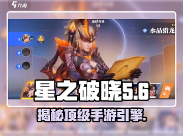 王者荣耀🔥星之破晓引擎揭秘💥游戏党必看！截图1