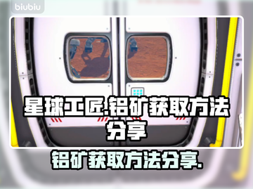 星球工匠🚀铝矿爆点获取🔥新手必看⚡截图1