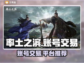 率土之滨号交易🔥超值账号等你来买！👇截图1