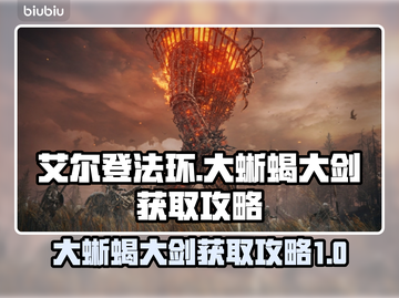 艾尔登法环🔥黄金树大蜥蝎大剑获取攻略✨截图1