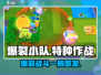 爆裂小队🔥英文名曝光！游戏介绍让你欲罢不能💥