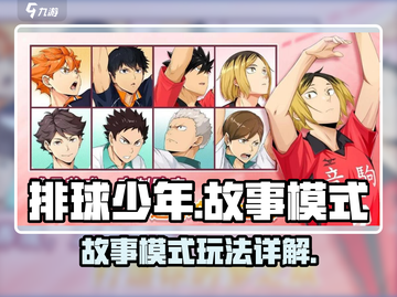 排球少年手游🔥故事模式全流程详解来啦！截图1