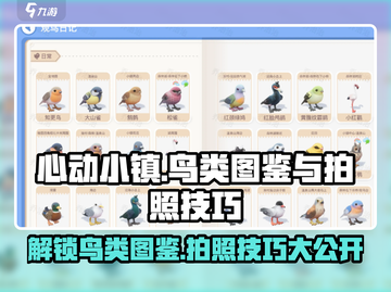 心动小镇鸟类图鉴🔥超全拍照技巧分享🎉截图1