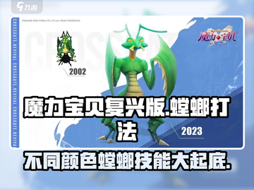 魔力宝贝复兴版❗不同颜色螳螂技能大揭秘！🔥截图1