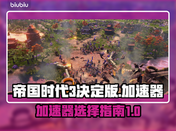 帝国时代3决定版😎用这个加速器超流畅！截图1