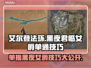 艾尔登法环：黑夜君临女爵单通攻略分享！🔥🖤