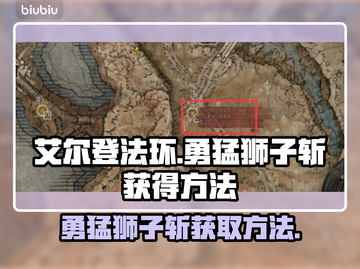艾尔登法环🔥勇猛狮子斩获取方法大公开！截图1