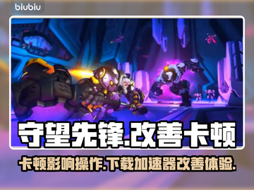 守望先锋卡顿？用这个加速器🔥瞬间流畅！🎮截图1