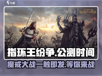 指环王纷争🔥公测时间曝光，千万玩家期待！💍截图1