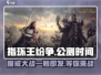 指环王纷争🔥公测时间曝光，千万玩家期待！💍